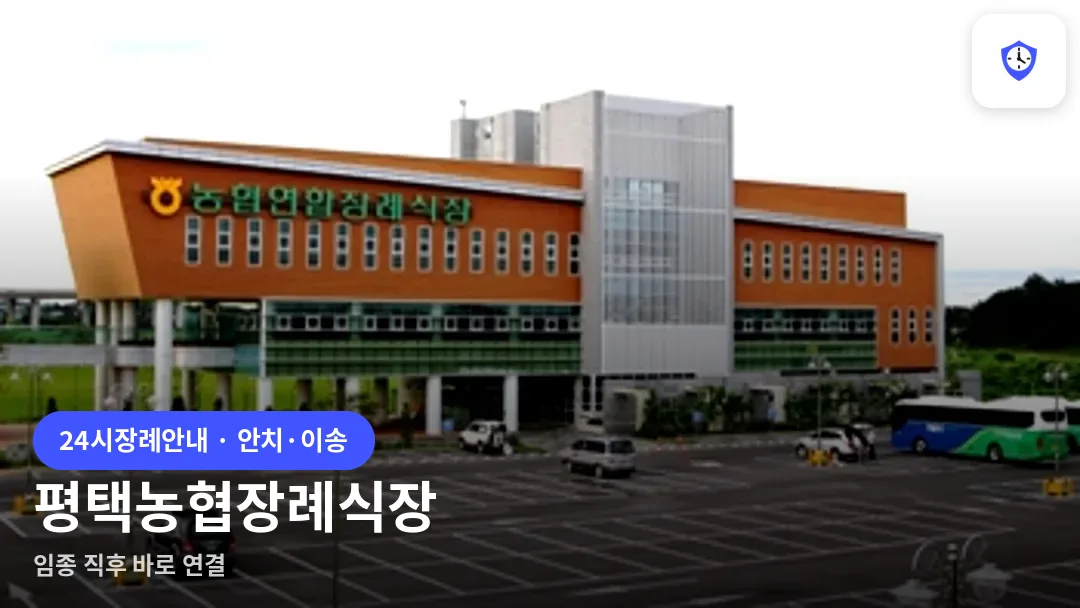 평택농협장례식장 도착 지점