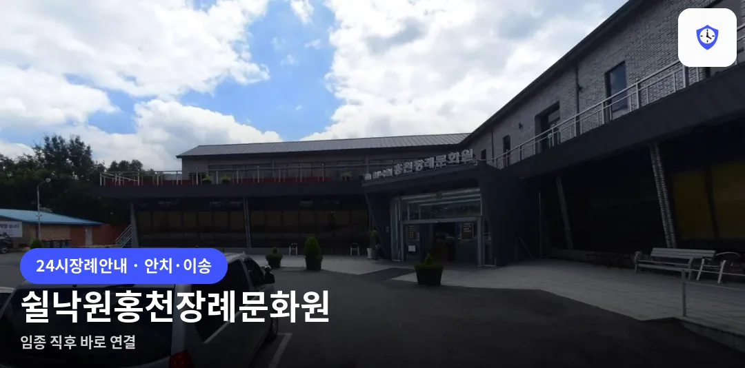 쉴낙원홍천장례문화원 도착 지점