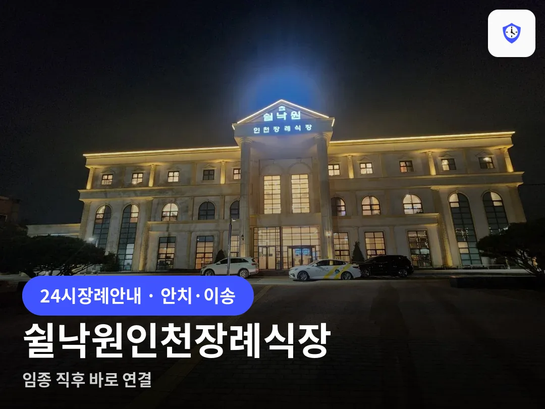 쉴낙원인천장례식장 도착 지점