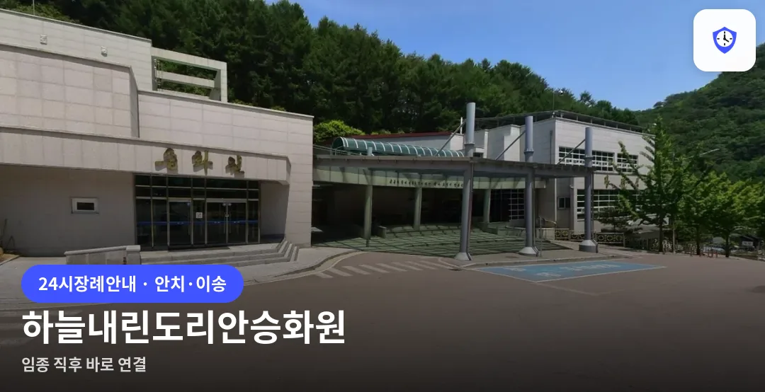 하늘내린도리안승화원 도착 지점