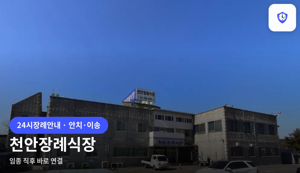 천안장례식장 도착 지점