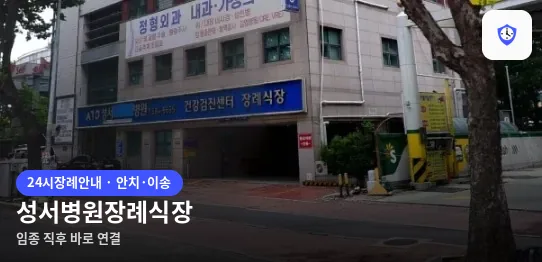 성서병원장례식장 도착 지점