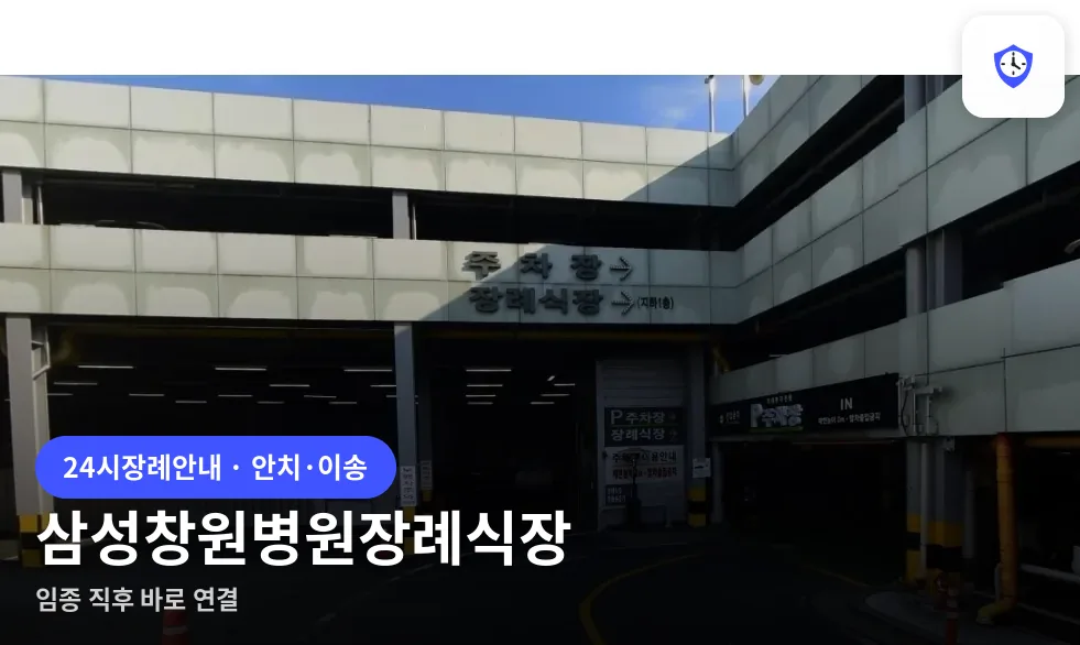 삼성창원병원장례식장 도착 지점