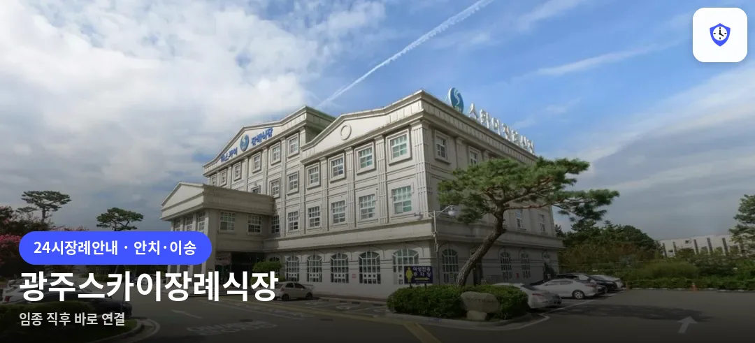 광주스카이장례식장 도착 지점
