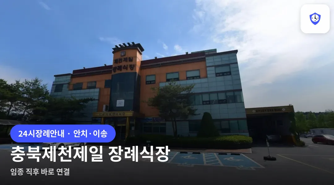 충북제천제일 장례식장 도착 지점