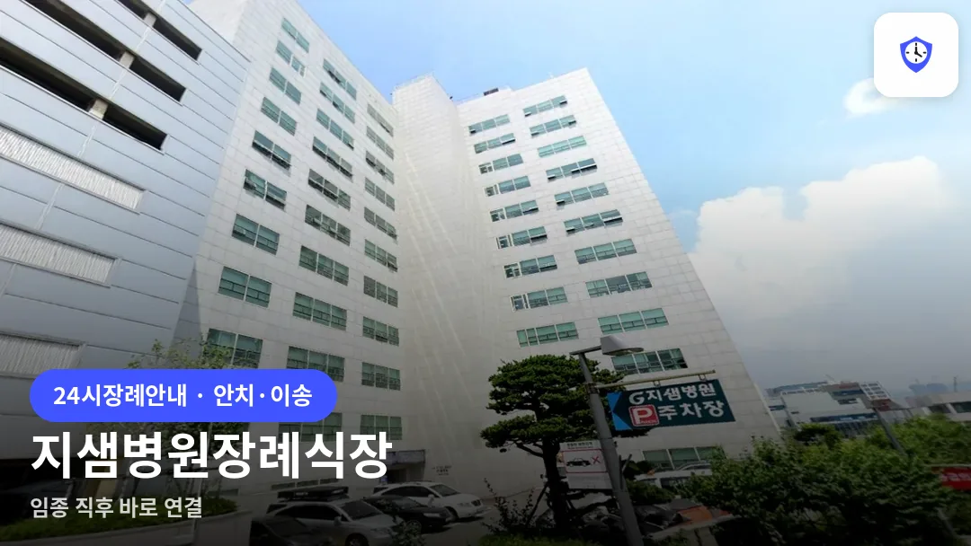 지샘병원장례식장 도착 지점