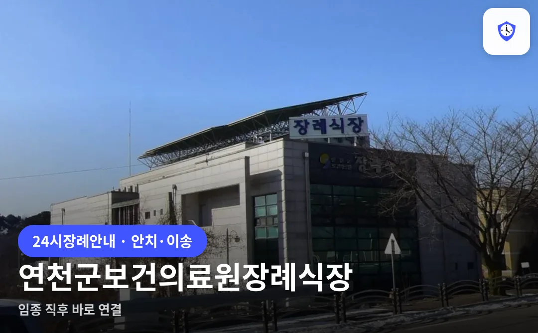 연천군보건의료원장례식장 도착 지점