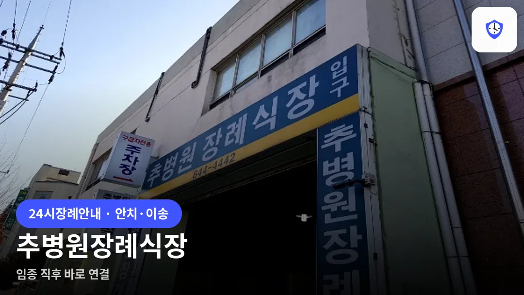 추병원장례식장 도착 지점