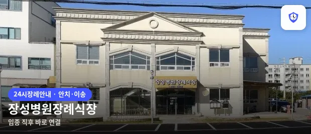 장성병원장례식장 도착 지점