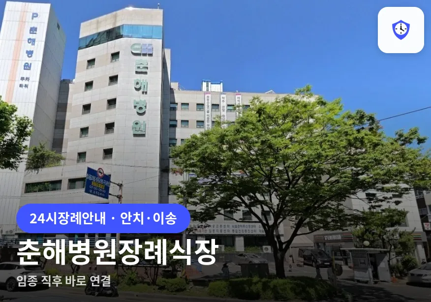 춘해병원장례식장 도착 지점