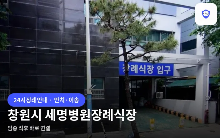 창원시 세명병원장례식장 도착 지점