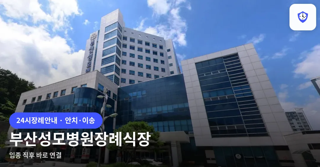 부산성모병원장례식장 도착 지점