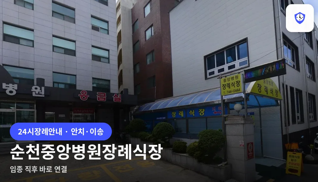 순천중앙병원장례식장 도착 지점