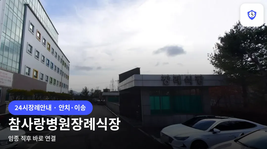 참사랑병원장례식장 도착 지점