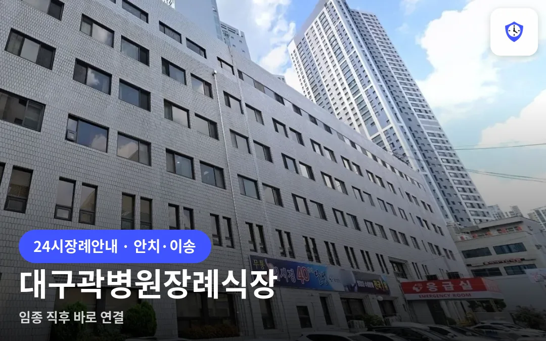 대구곽병원장례식장 도착 지점