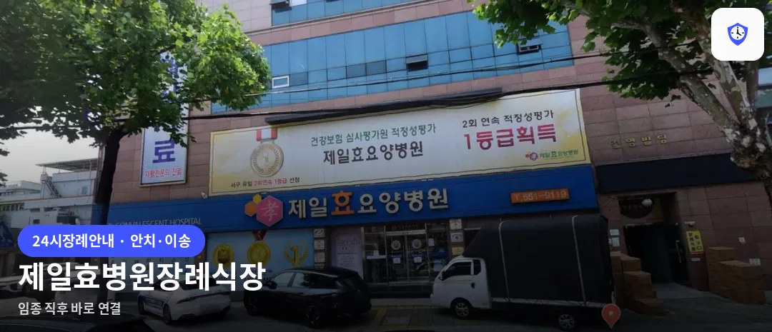 제일효병원장례식장 도착 지점