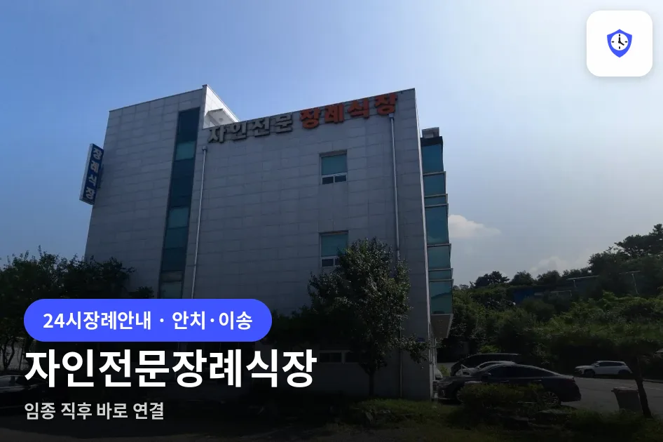 자인전문장례식장 도착 지점