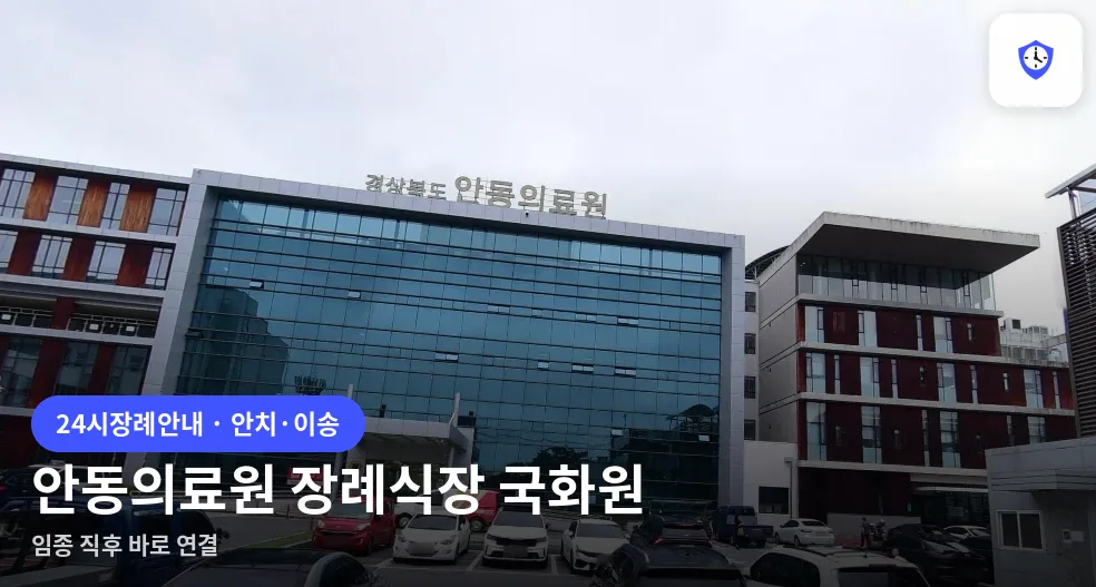 안동의료원 장례식장 국화원 도착 지점