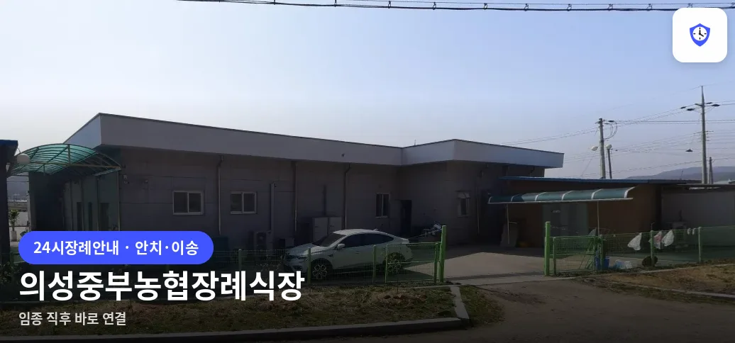 의성중부농협장례식장 도착 지점