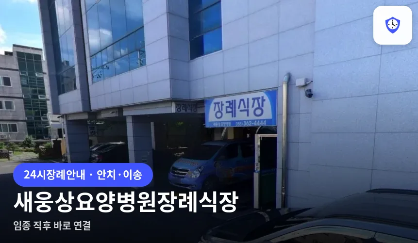새웅상요양병원장례식장 도착 지점