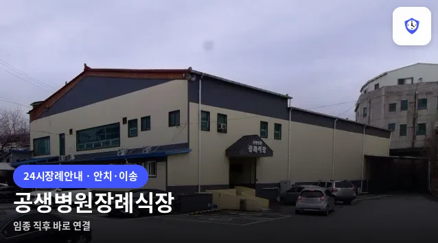 공생병원장례식장 도착 지점