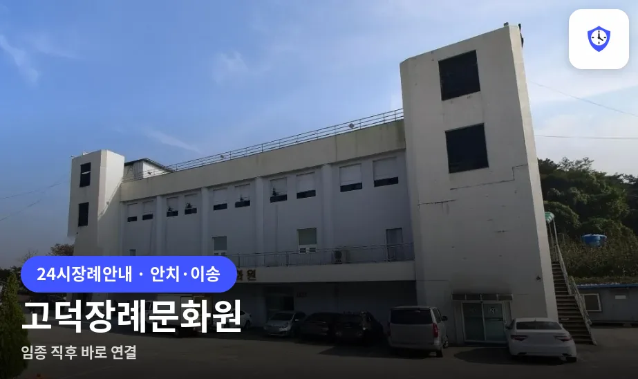 고덕장례문화원 도착 지점