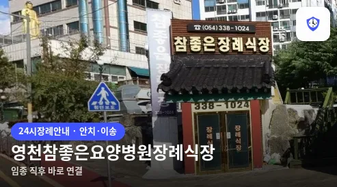 영천참좋은요양병원장례식장 도착 지점