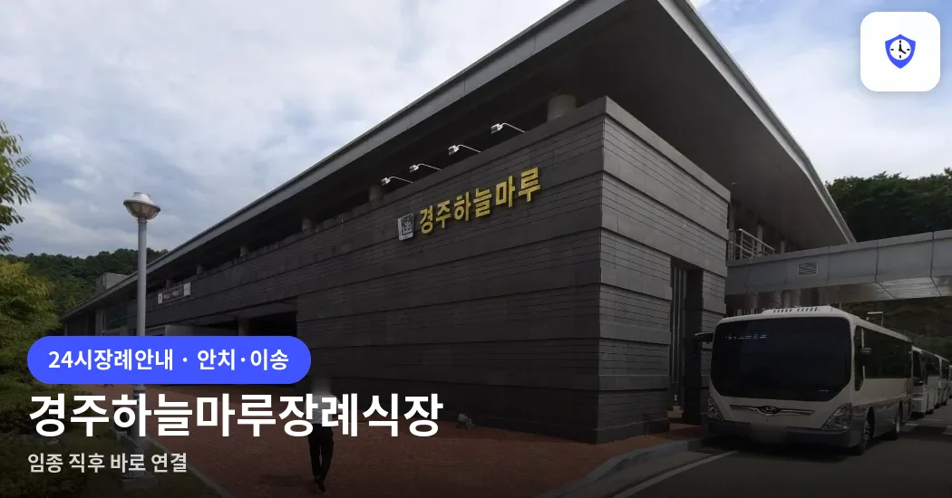 경주하늘마루장례식장 도착 지점