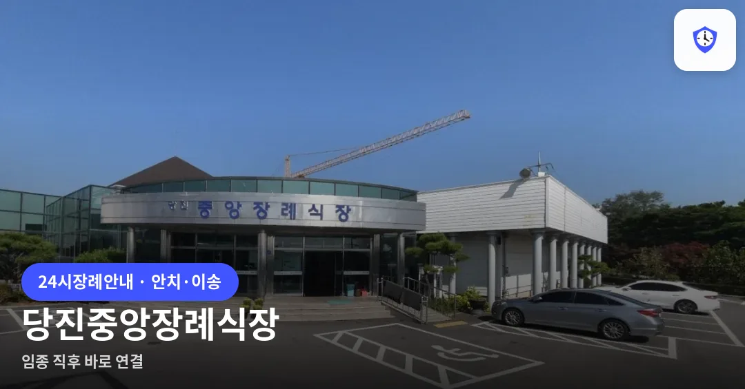 당진중앙장례식장 도착 지점