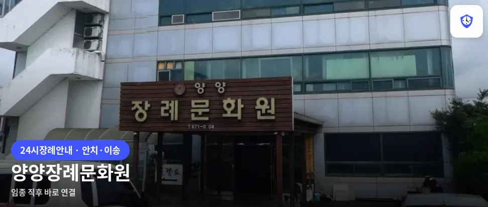 양양장례문화원 도착 지점