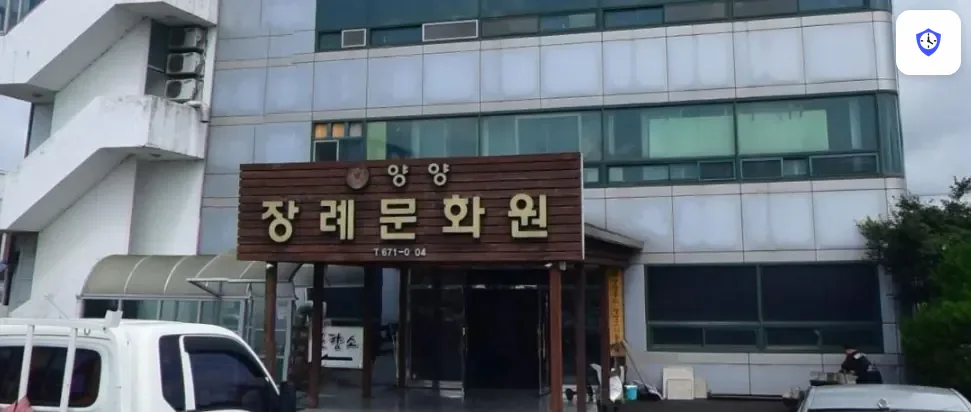 양양장례문화원 도착 지점