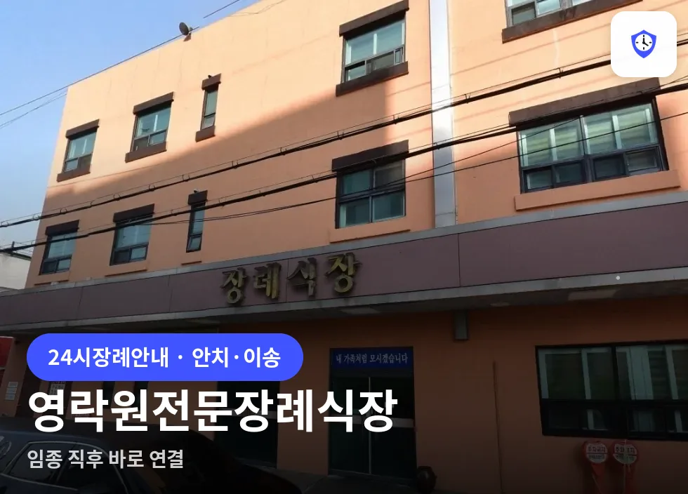 영락원전문장례식장 도착 지점