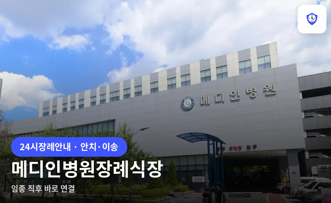 메디인병원장례식장 도착 지점