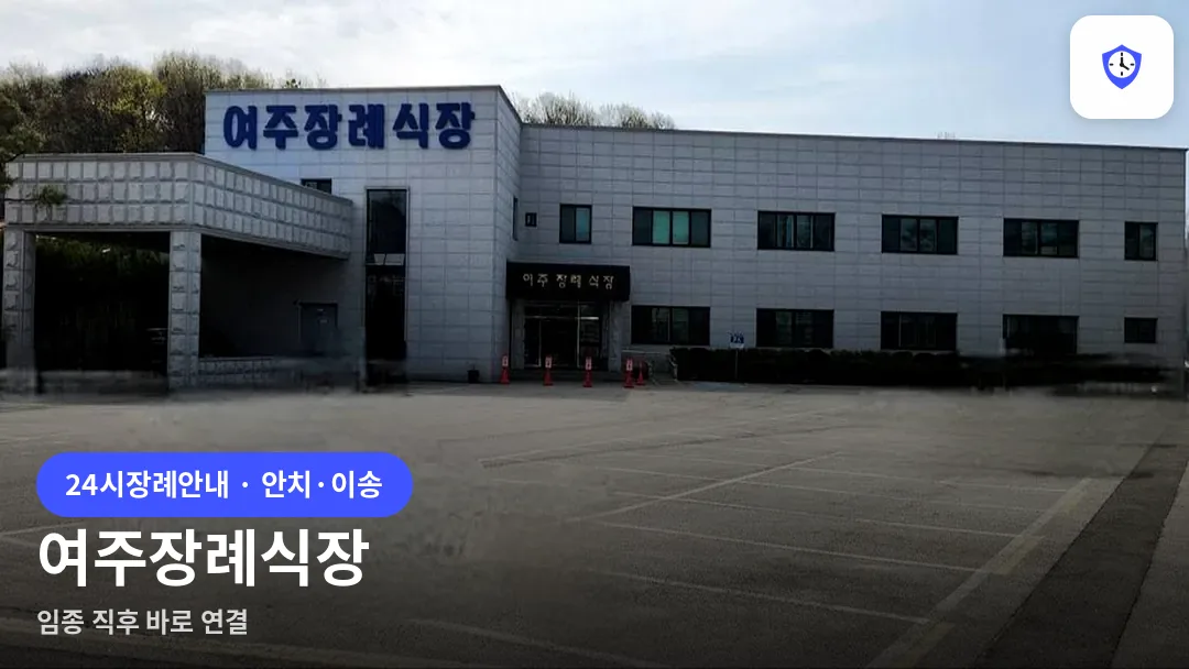 여주장례식장 도착 지점