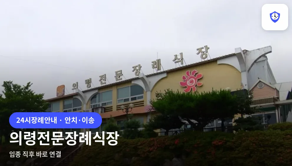 의령전문장례식장 도착 지점