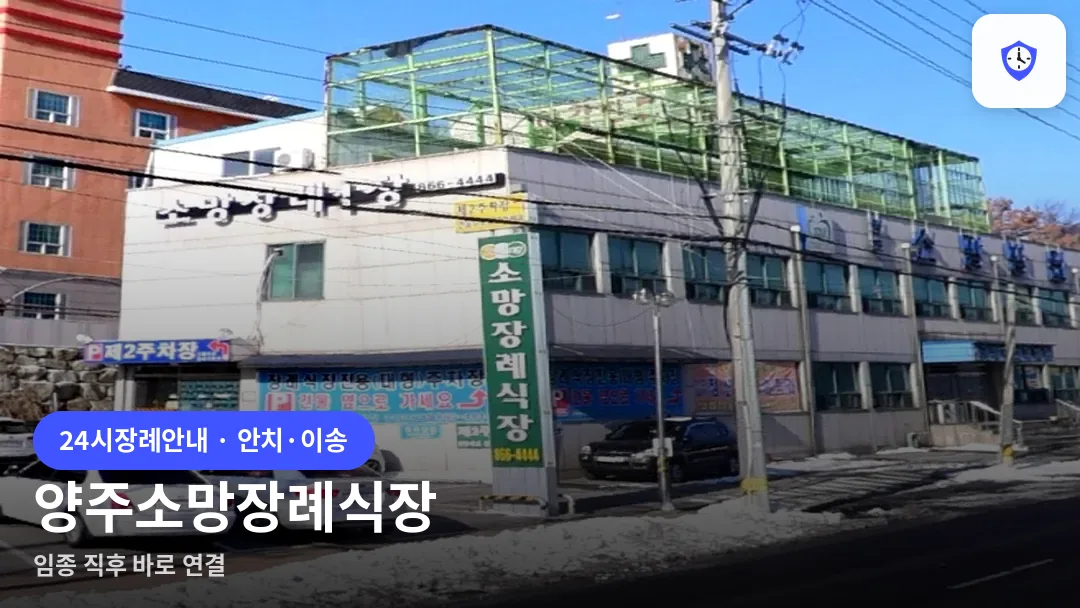 양주소망장례식장 도착 지점