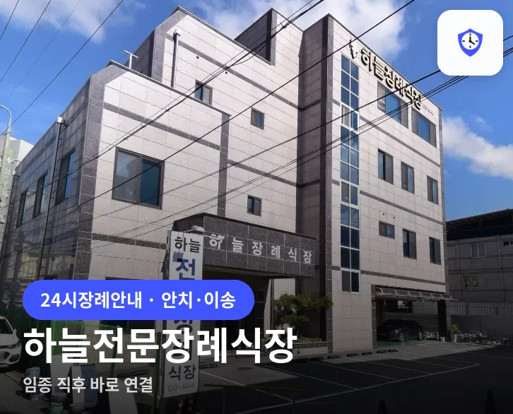 하늘전문장례식장 도착 지점
