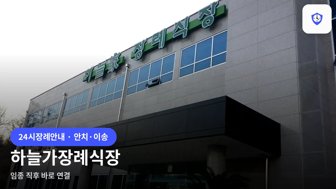 하늘가장례식장 도착 지점