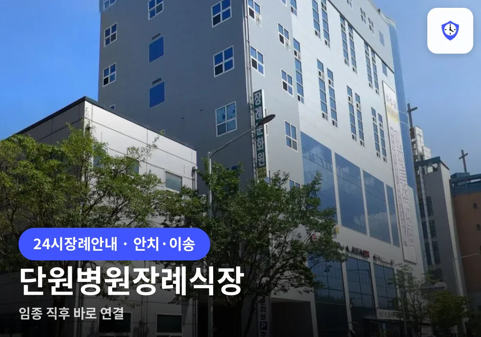 단원병원장례식장 도착 지점