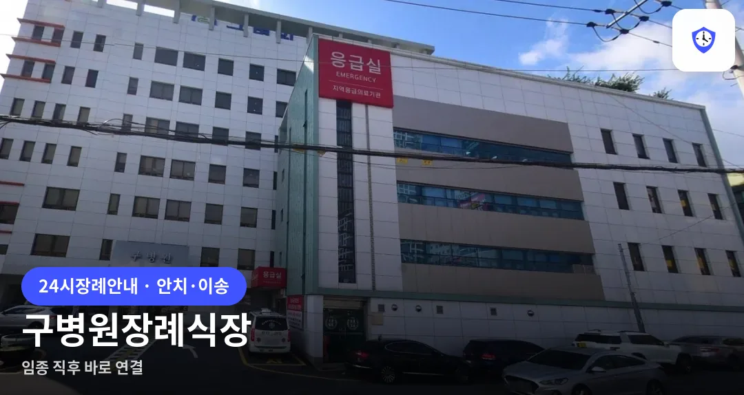 구병원장례식장 도착 지점