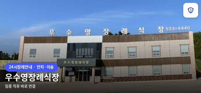 우수영장례식장 도착 지점