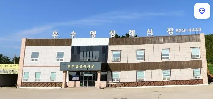 우수영장례식장 도착 지점