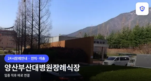 양산부산대병원장례식장 도착 지점