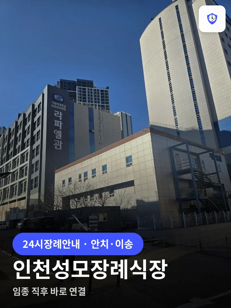 인천성모장례식장 도착 지점