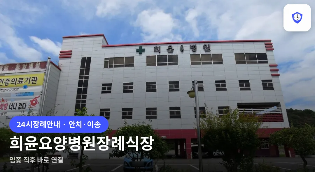 희윤요양병원장례식장 도착 지점