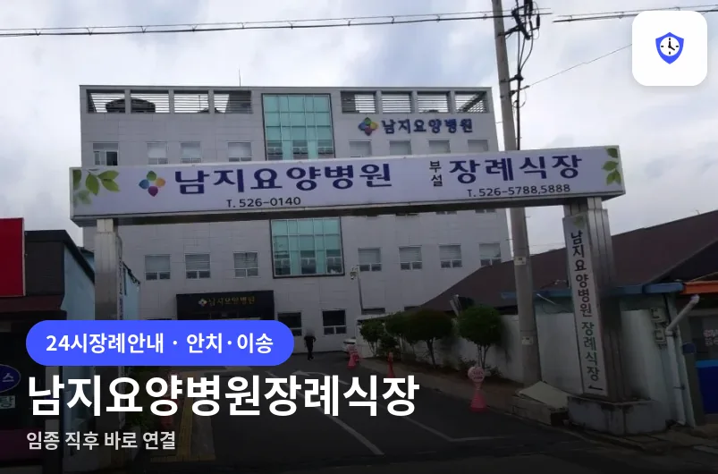 남지요양병원장례식장 도착 지점