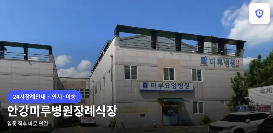안강미루병원장례식장 도착 지점