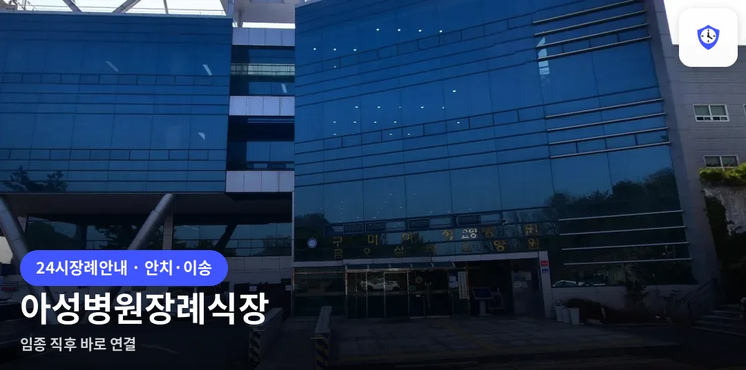 아성병원장례식장 도착 지점