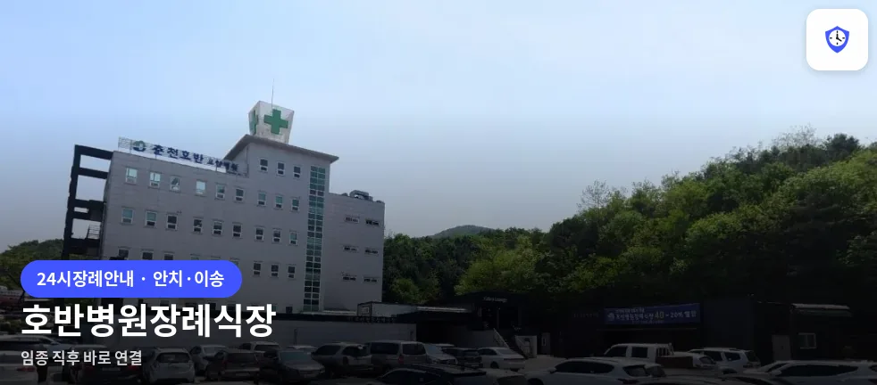 호반병원장례식장 도착 지점
