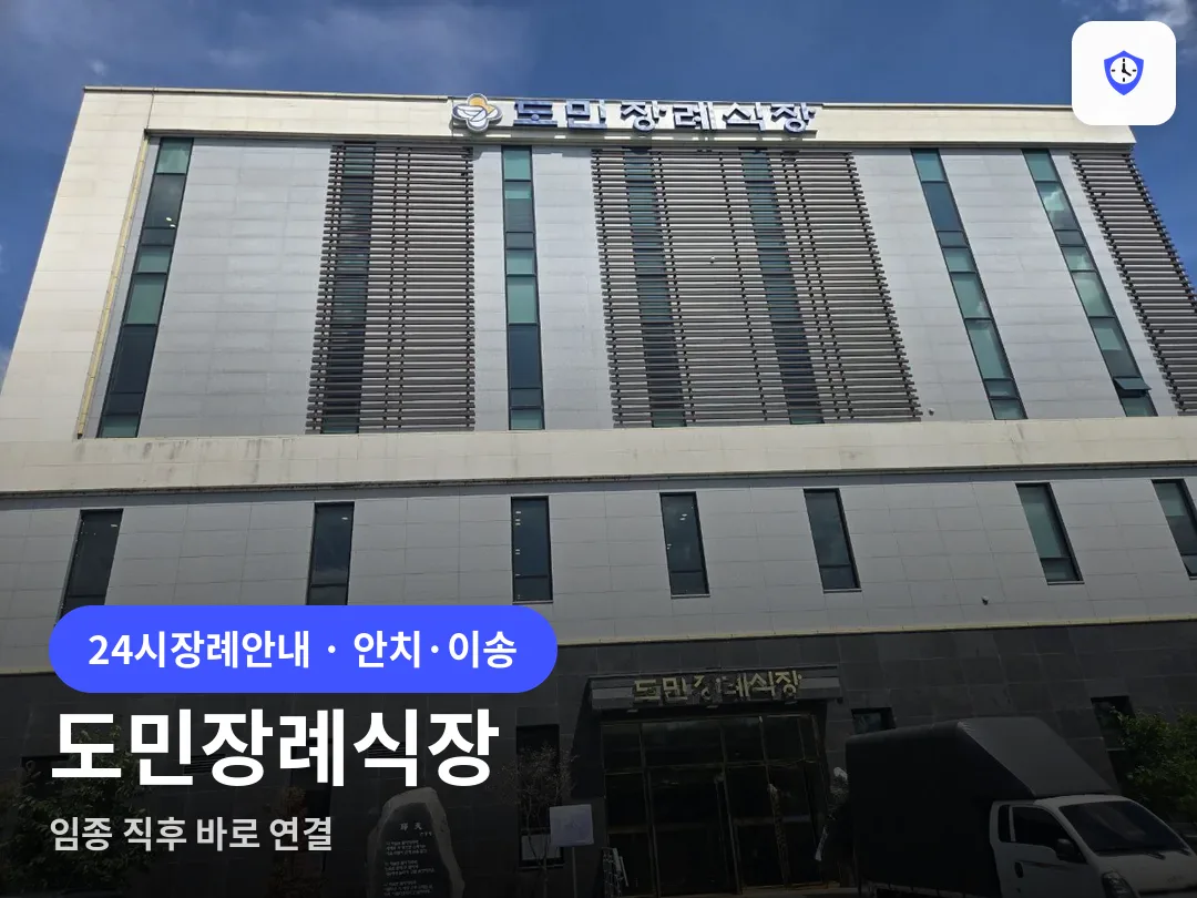 도민장례식장 도착 지점